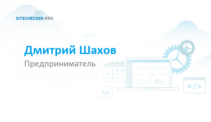 Дмитрий Шахов: интервью о настоящем и будущем поисковой оптимизации Дмитрий Шахов: интервью о настоящем и будущем поисковой оптимизации
