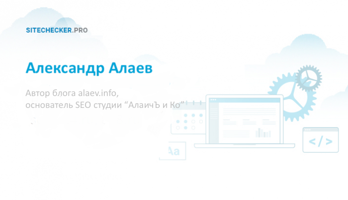 Александр Алаев: интервью о ценности SEO блога и будущем Александр Алаев: интервью о ценности SEO блога и будущем