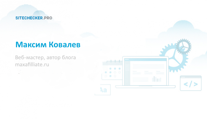 Интервью с Максимом Ковалевым об аффилиатных сайтах и Google апдейтах Интервью с Максимом Ковалевым об аффилиатных сайтах и Google апдейтах